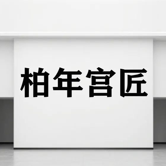 柏年宫匠